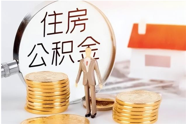 桐乡辞职了可以把住房公积金取出来吗（辞职了能取出住房公积金吗）