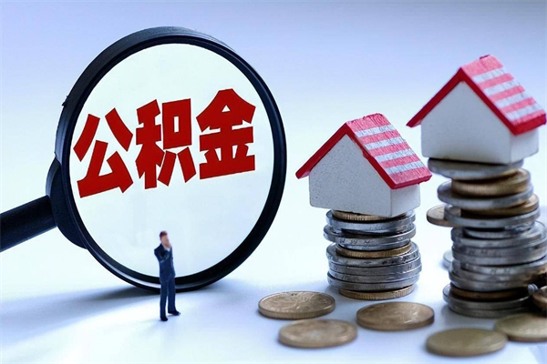 桐乡辞职住房公积金怎么取（辞职公积金如何取出来）