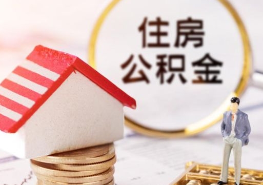 桐乡离职公积金封存后能取吗（离职公积金封存后如何提取）